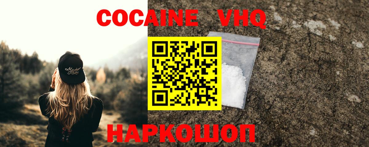 COCAIN  Вход с VPN  КОКАИН FishScale  Ржев  COCAIN VHQ 